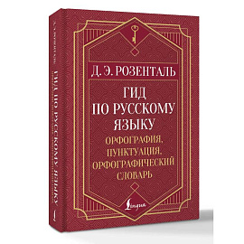 Гид по русскому языку: орфография, пунктуация, орфографический словарь