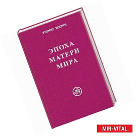 Эпоха Матери Мира