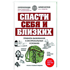 Спасти себя и близких. Правила выживания в экстремальных условиях