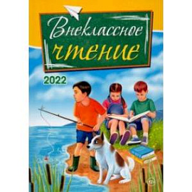 Внеклассное чтение. 2022. Сборник рассказов, стихотворений и сказок для детей