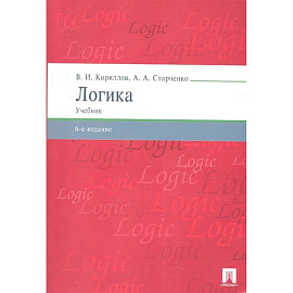 Логика.Учебник для бакалавров