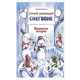 Самый маленький снеговик. Школьные истории