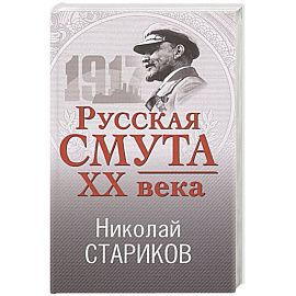 Русская смута XX века