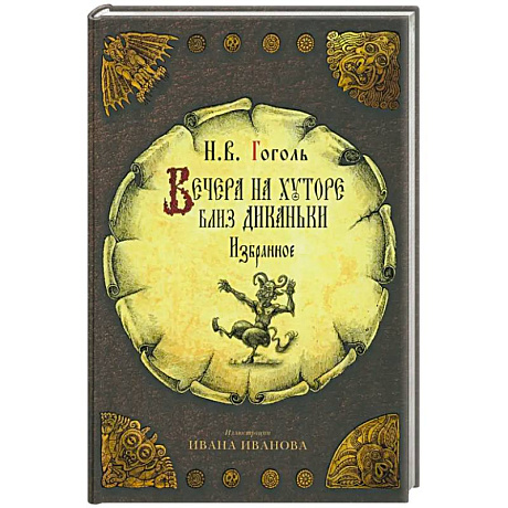 Фото Вечера на хуторе близ Диканьки