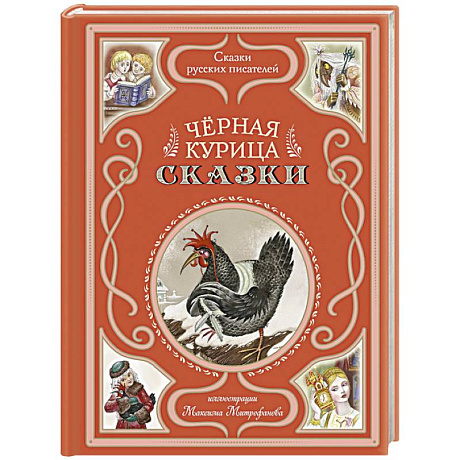 Фото Чёрная курица. Сказки (ил. М. Митрофанова)