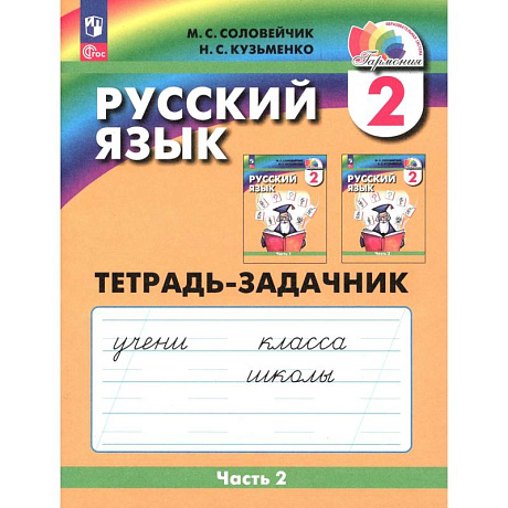 Фото Русский язык 2 класс часть 2. Тетрадь-задачник