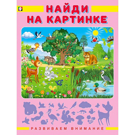 Фото Найди на картинке
