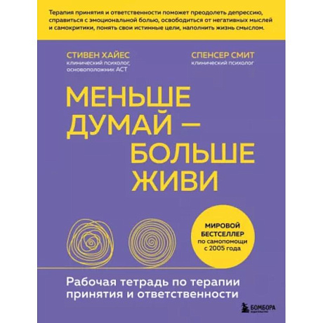 Фото Меньше думай — больше живи. Рабочая тетрадь по терапии принятия и ответственности