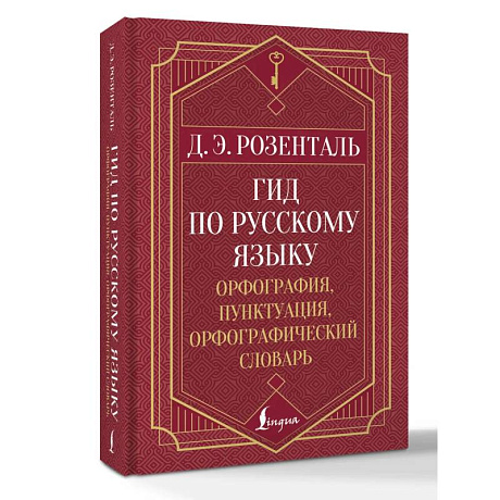 Фото Гид по русскому языку: орфография, пунктуация, орфографический словарь