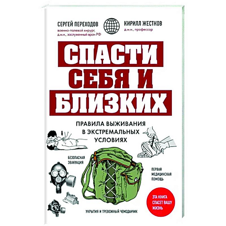 Фото Спасти себя и близких. Правила выживания в экстремальных условиях