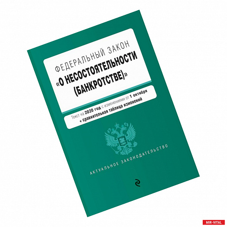 Фото Федеральный закон 'О несостоятельности (банкротстве)'. Текст на 2020 г. с изм. от 1 октября (+ сравнительная таблица