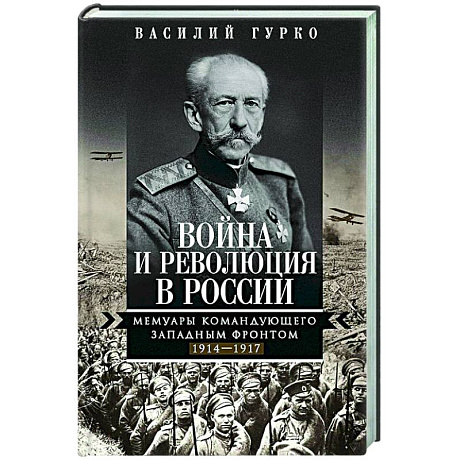 Фото Война и революция в России. Мемуары командующего Западным фронтом. 1914—1917