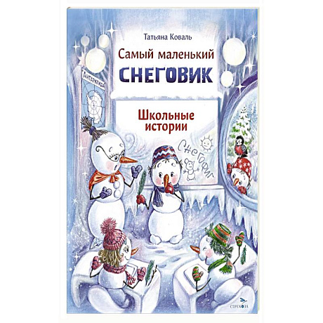 Фото Самый маленький снеговик. Школьные истории