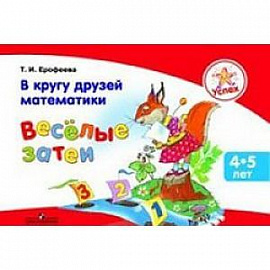 В кругу друзей математики. Веселые затеи 4-5 лет