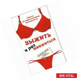 Выжить и размножиться