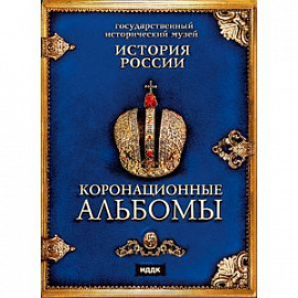 История России. Коронационные альбомы
