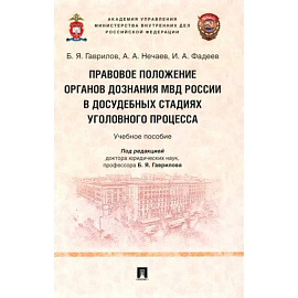 Правовое положение органов дознания МВД России в досудебных стадиях уголовного процесса