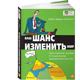 Ваш шанс изменить мир. Практическое пособие по социальному предпринимательству