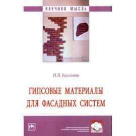 Гипсовые материалы для фасадных систем. Монография