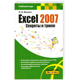 Excel 2007. Секреты и трюки