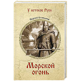 Морской огонь