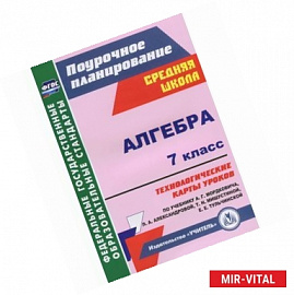 Алгебра. 7 класс. Технологические карты уроков по учебнику А.Г. Мордковича. ФГОС