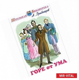 Горе от ума