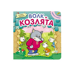 Играем в сказку. Книжка с пазлами. Волк и козлята (New).