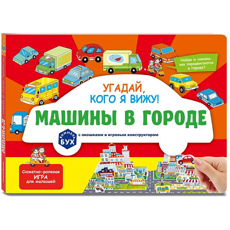 Фото Виммельбух с окошками и игровым конструктором. Угадай, кого я вижу! Машины в городе