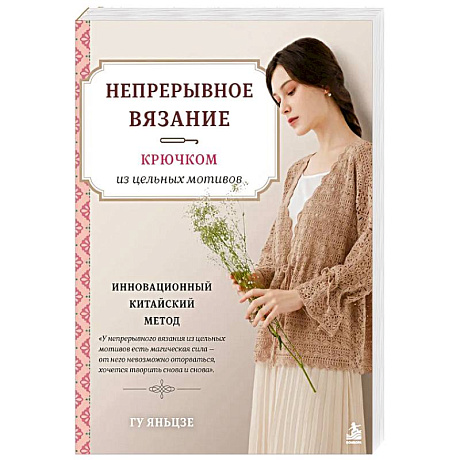 Фото Непрерывное вязание крючком из цельных мотивов. Инновационный китайский метод