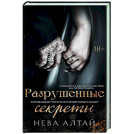 Фото Разрушенные секреты: Книга 4