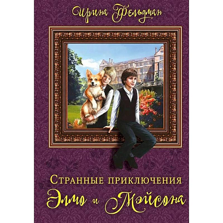 Фото Странные приключения Элмо и Мэйсона