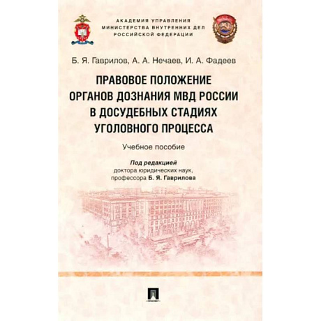 Фото Правовое положение органов дознания МВД России в досудебных стадиях уголовного процесса
