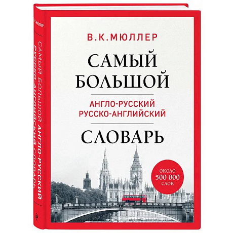 Фото Самый большой англо-русский русско-английский словарь (ок. 500 000 слов)