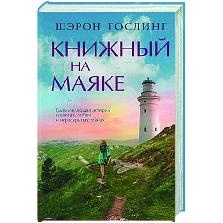 Фото Книжный на маяке