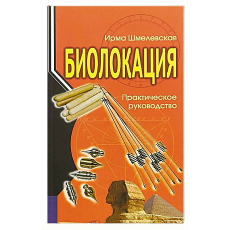 Фото Биолокация. Практическое руководство. 4-е изд