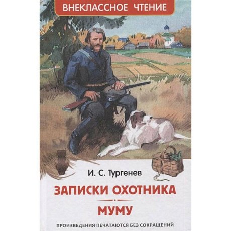 Фото Записки охотника. Муму: рассказы