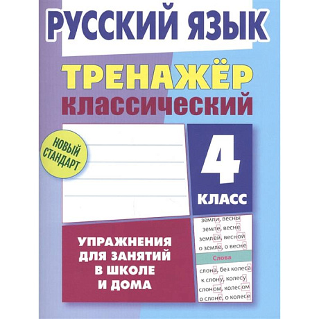 Фото Русский язык. 4 класс. Тренажёр классический