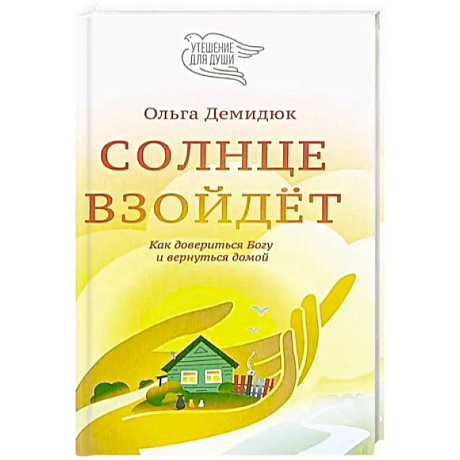 Фото Солнце взойдет. Как довериться Богу и вернуться домой