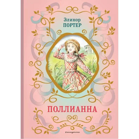 Фото Поллианна