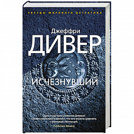 Исчезнувший