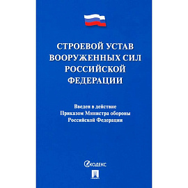 Строевой устав Вооруженных Сил Российской Федерации