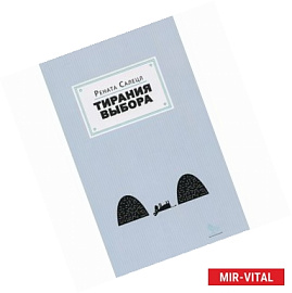 Тирания выбора