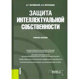 Защита интеллектуальной собственности. Учебное пособие
