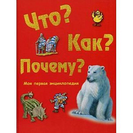 Что, как, почему? Моя первая энциклопедия.