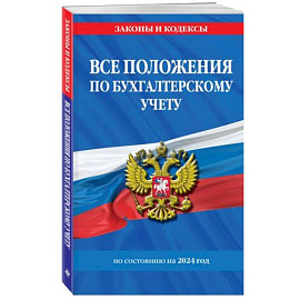 Все положения по бухгалтерскому учету на 2024 г.