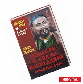 Повесть о Ходже Насреддине. Очарованный принц