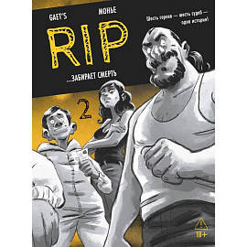 RIP. Книга 2. …забирает смерть: комикс