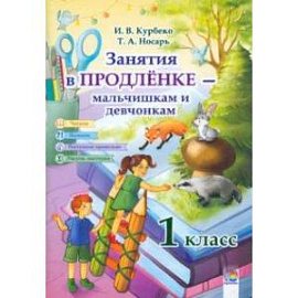 Занятия в продленке - мальчишкам и девчонкам. 1 класс