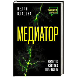 Медиатор. Искусство жестких переговоров.